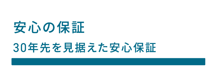 30年を超えても快適 高い断熱性能