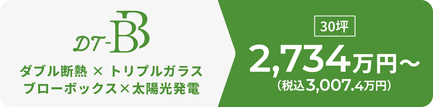 DT-BB ダブル断熱×トリプルガラス ブローボックス×太陽光発電 30坪 2,667万円～
