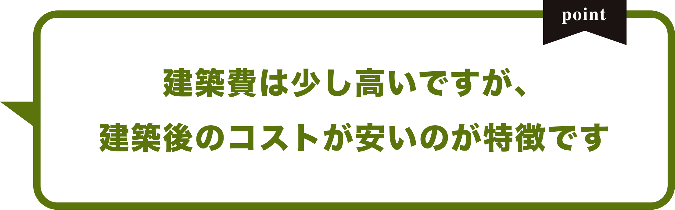 建築費は少し高いですが、建築後のコストが安いのが特徴です