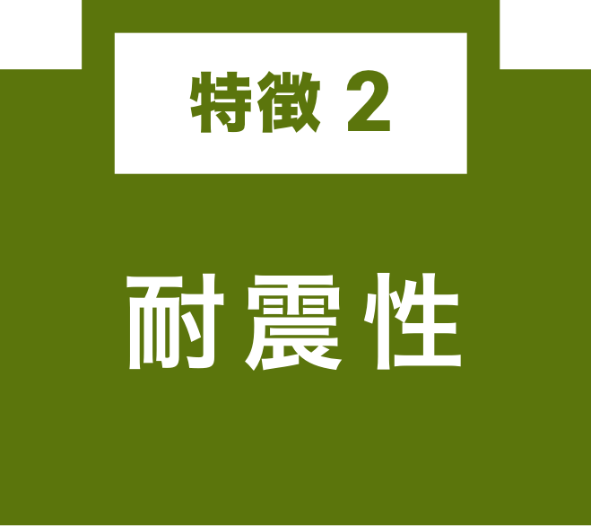 特徴2 耐震性