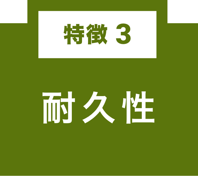 特徴3 耐久性