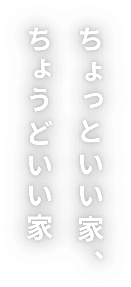 ちょっといい家、ちょうどいい家