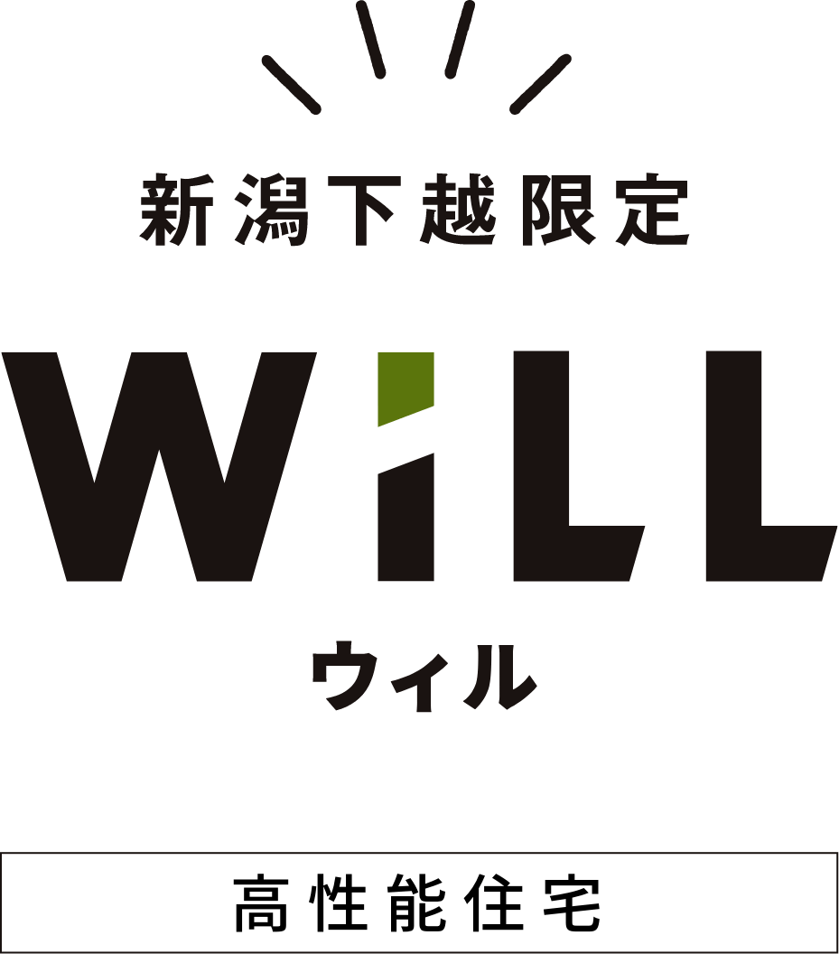新潟下越限定 WiLL（ウィル） 高性能住宅