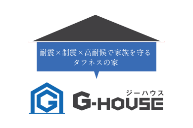 タフネスの家　G-HOUSE ジーハウス