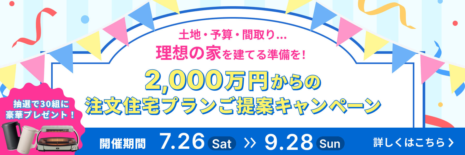 2,000万円からの注文住宅プランご提案キャンペーン