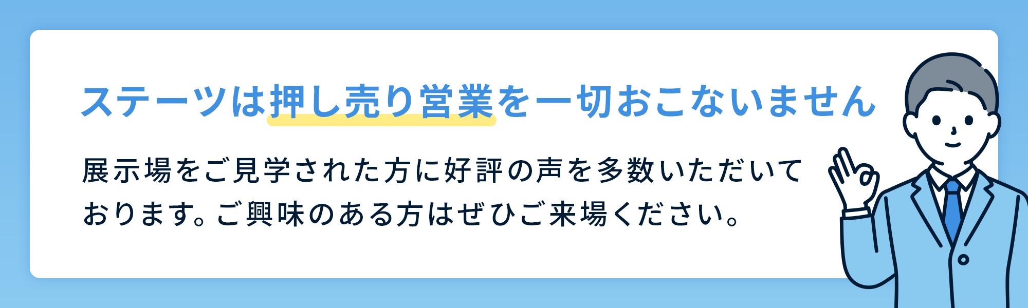 ステーツは押し売り営業を一切おこないません