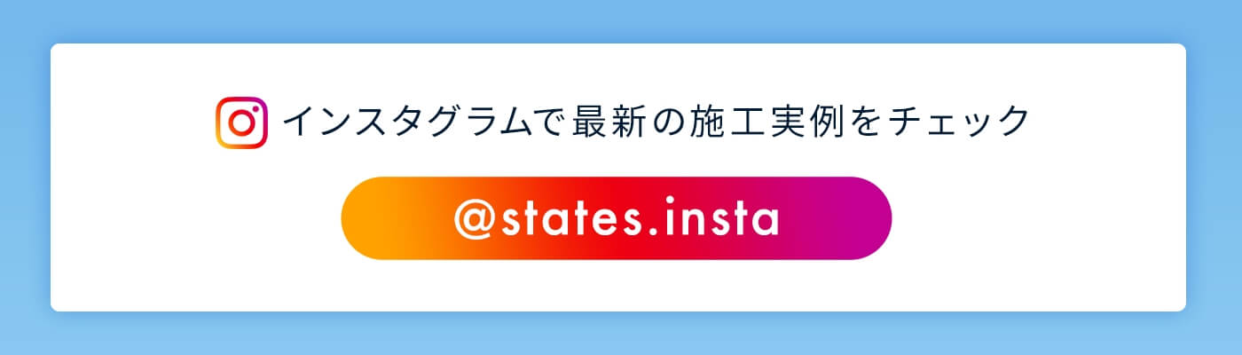 インスタグラムで最新の施工事例をチェック