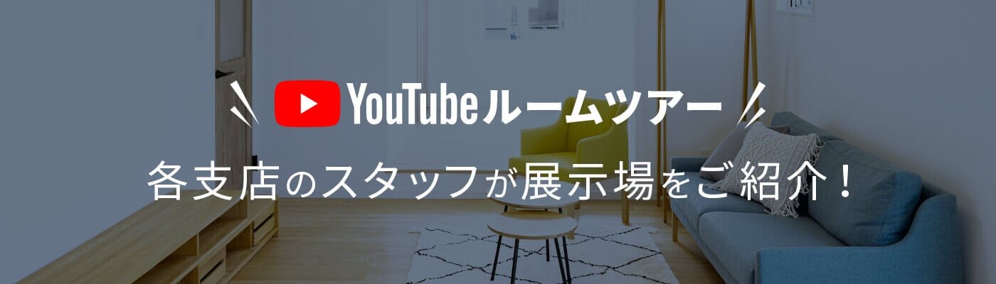 YouTubeルームツアー 各支店のスタッフが展示場をご紹介！