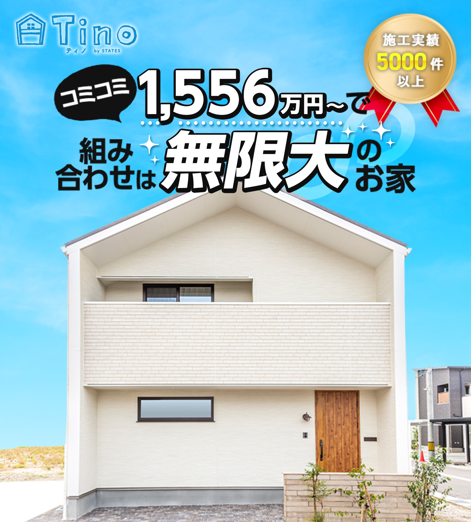 1556万円からハイクオリティな住宅Tino