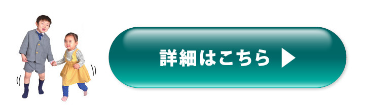 詳細はこちら