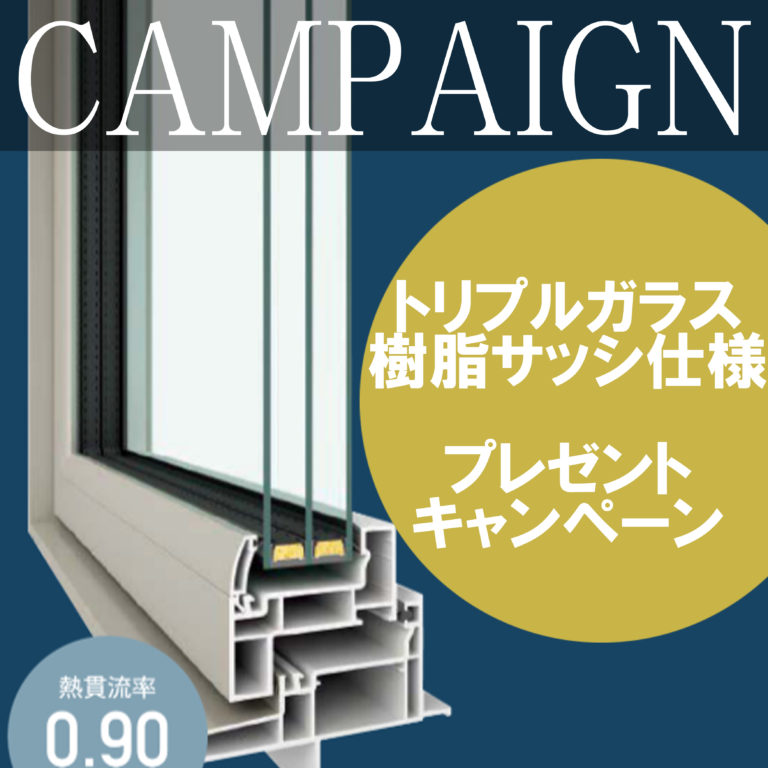 住宅の窓キャンペーン