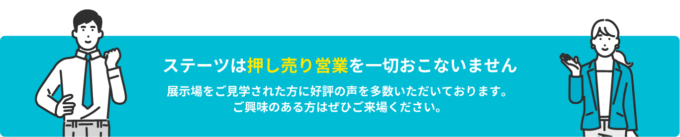 ステーツは押し売り営業を一切おこないません