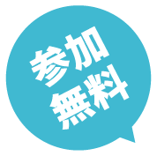 参加無料