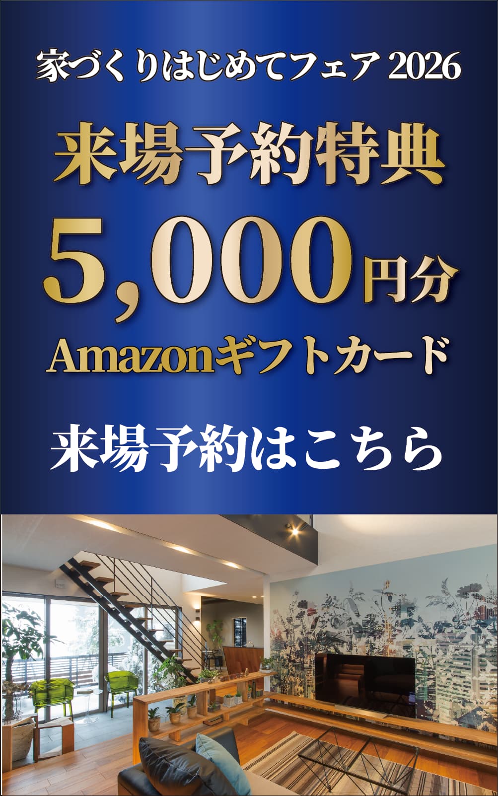 家づくりはじめてフェア2026 来場予約特典 5,000円分Amazonギフトカード