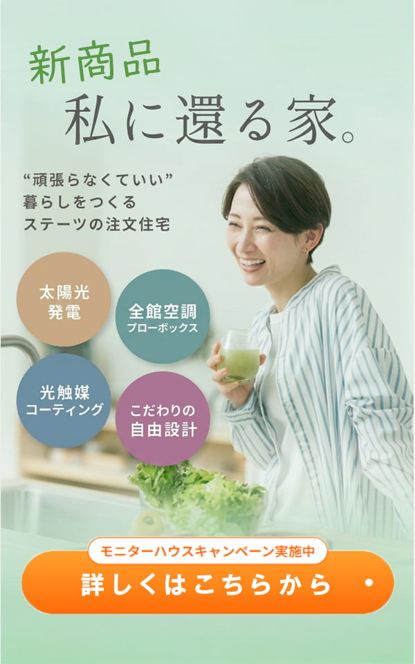 私に還る家。全館空調×太陽光×自由設計の注文住宅。モニターハウスキャンペーン実施中。詳しくはこちらから。