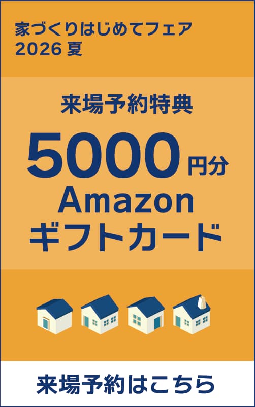 家づくりはじめてフェア2026夏 来場予約特典5,000円分のAmazonギフトカード