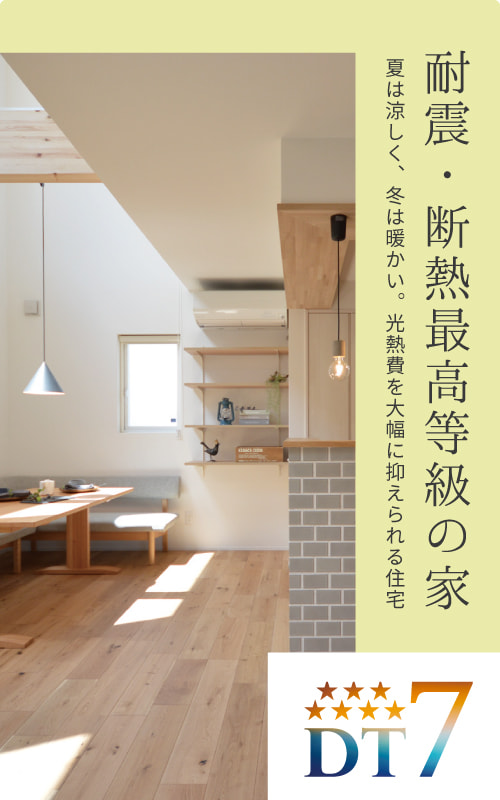 【DT7】耐震・断熱最高等級の家。夏は涼しく、冬は暖かい。光熱費を大幅に抑えられる住宅。