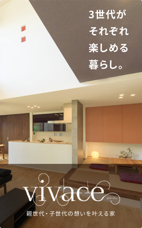 3世代がそれぞれ楽しめる暮らし。【VIVACE：親世代・子世代の想いを叶える家】