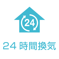 24時間換気