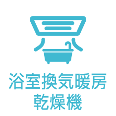 浴室換気暖房乾燥機