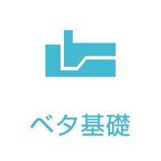 ベタ基礎