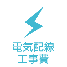 電気配線工事費
