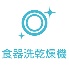 食器洗乾燥機