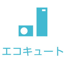 エコキュート