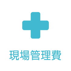 現場管理費