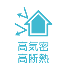 高気密高断熱