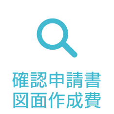 確認申請書図面作成費