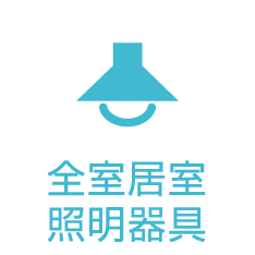 全室居室照明器具