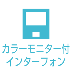 カラーモニター付インターフォン