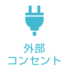 外部コンセント