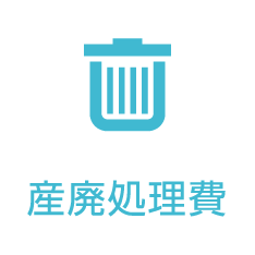 産廃処理費