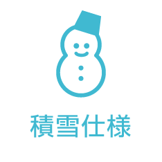 積雪仕様