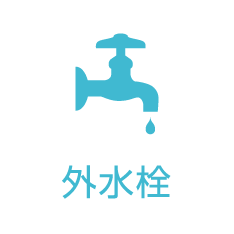 外水栓