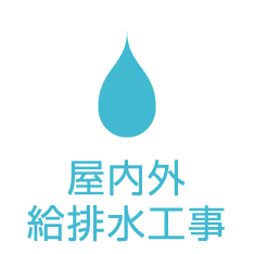 屋内外給排水工事