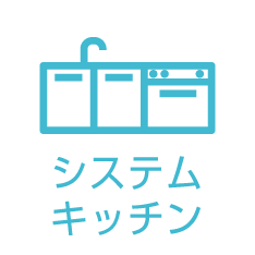 システムキッチン