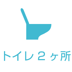 トイレ2ヶ所