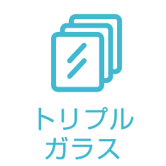 トリプルガラス