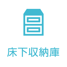 床下収納庫