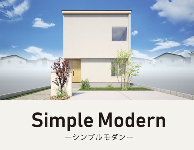 シンプルモダン