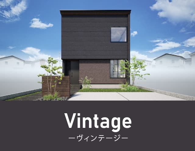 ヴィンテージ