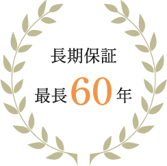 長期保証最長60年