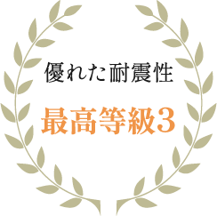 優れた耐震性最高等級3
