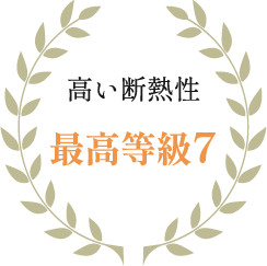 高い断熱性最高等級7