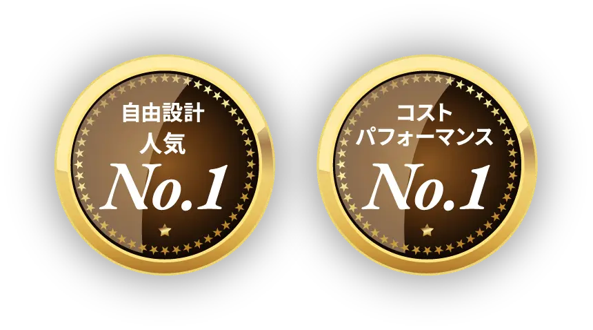 自由設計人気No.1 コストパフォーマンスNo.1