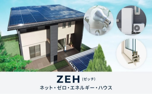ZEH（ゼッチ）【ネット・ゼロ・エネルギー・ハウス】