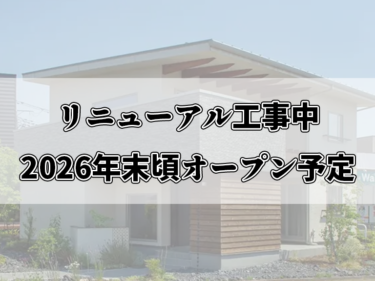亀田展示場＜リニューアル中＞